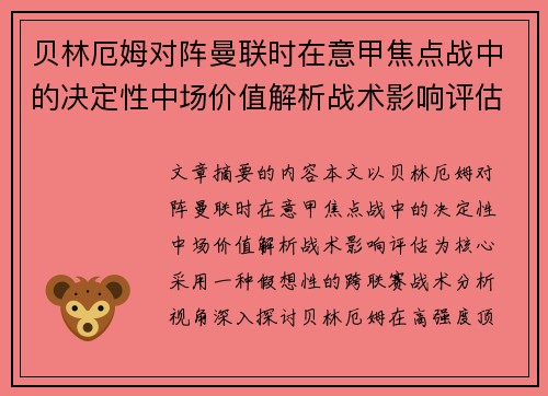 贝林厄姆对阵曼联时在意甲焦点战中的决定性中场价值解析战术影响评估 贝林厄姆对阵曼联时在意甲焦点战中的决定性中场价值解析战术影响评估