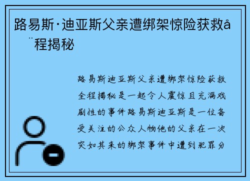 路易斯·迪亚斯父亲遭绑架惊险获救全程揭秘 路易斯·迪亚斯父亲遭绑架惊险获救全程揭秘