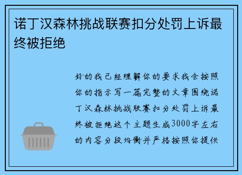诺丁汉森林挑战联赛扣分处罚上诉最终被拒绝 诺丁汉森林挑战联赛扣分处罚上诉最终被拒绝