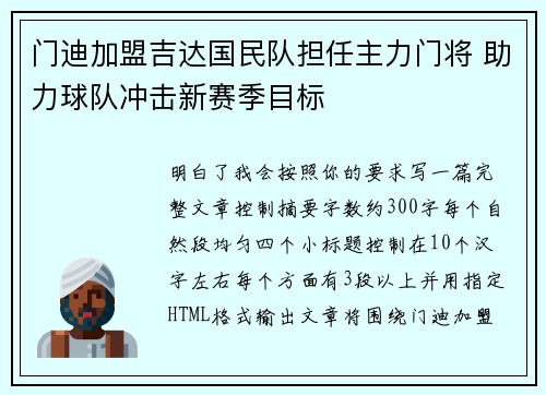 门迪加盟吉达国民队担任主力门将 助力球队冲击新赛季目标 门迪加盟吉达国民队担任主力门将 助力球队冲击新赛季目标