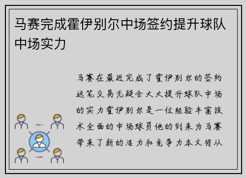 马赛完成霍伊别尔中场签约提升球队中场实力 马赛完成霍伊别尔中场签约提升球队中场实力