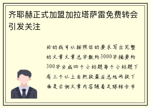 齐耶赫正式加盟加拉塔萨雷免费转会引发关注 齐耶赫正式加盟加拉塔萨雷免费转会引发关注