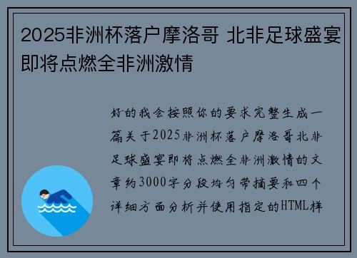 2025非洲杯落户摩洛哥 北非足球盛宴即将点燃全非洲激情 2025非洲杯落户摩洛哥 北非足球盛宴即将点燃全非洲激情