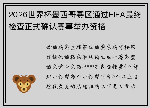 2026世界杯墨西哥赛区通过FIFA最终检查正式确认赛事举办资格 2026世界杯墨西哥赛区通过FIFA最终检查正式确认赛事举办资格