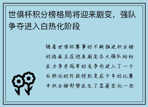 世俱杯积分榜格局将迎来剧变,强队争夺进入白热化阶段 世俱杯积分榜格局将迎来剧变,强队争夺进入白热化阶段