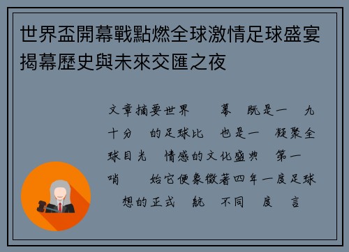 世界盃開幕戰點燃全球激情足球盛宴揭幕歷史與未來交匯之夜 世界盃開幕戰點燃全球激情足球盛宴揭幕歷史與未來交匯之夜