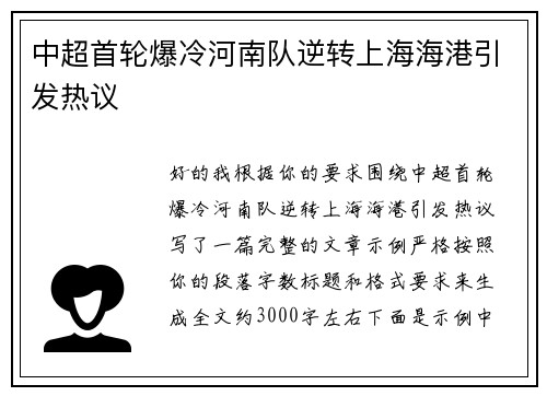 中超首轮爆冷河南队逆转上海海港引发热议 中超首轮爆冷河南队逆转上海海港引发热议