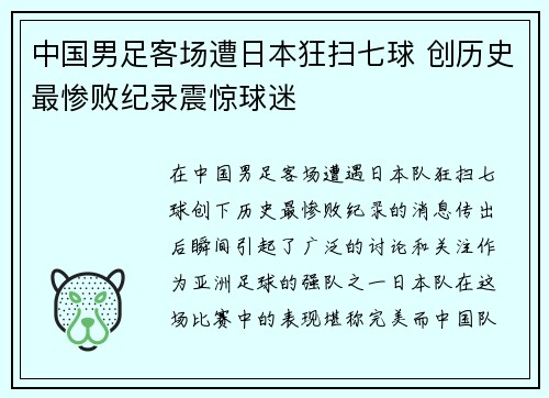 中国男足客场遭日本狂扫七球 创历史最惨败纪录震惊球迷 中国男足客场遭日本狂扫七球 创历史最惨败纪录震惊球迷