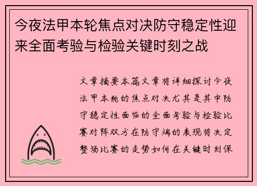 今夜法甲本轮焦点对决防守稳定性迎来全面考验与检验关键时刻之战 今夜法甲本轮焦点对决防守稳定性迎来全面考验与检验关键时刻之战