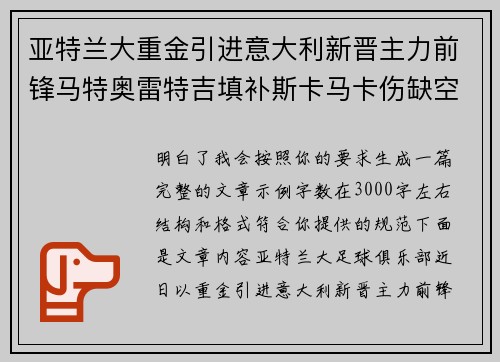 亚特兰大重金引进意大利新晋主力前锋马特奥雷特吉填补斯卡马卡伤缺空缺 亚特兰大重金引进意大利新晋主力前锋马特奥雷特吉填补斯卡马卡伤缺空缺