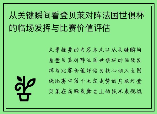 从关键瞬间看登贝莱对阵法国世俱杯的临场发挥与比赛价值评估 从关键瞬间看登贝莱对阵法国世俱杯的临场发挥与比赛价值评估