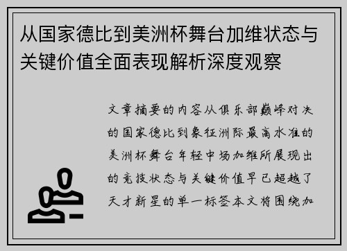 从国家德比到美洲杯舞台加维状态与关键价值全面表现解析深度观察 从国家德比到美洲杯舞台加维状态与关键价值全面表现解析深度观察