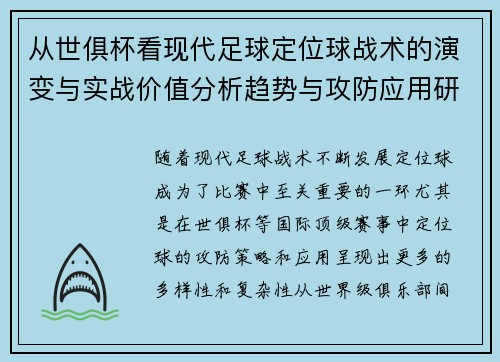 从世俱杯看现代足球定位球战术的演变与实战价值分析趋势与攻防应用研究 从世俱杯看现代足球定位球战术的演变与实战价值分析趋势与攻防应用研究