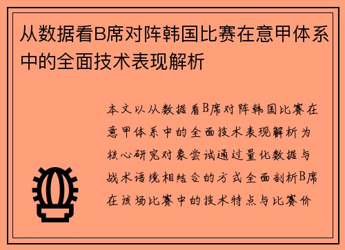从数据看B席对阵韩国比赛在意甲体系中的全面技术表现解析 从数据看B席对阵韩国比赛在意甲体系中的全面技术表现解析