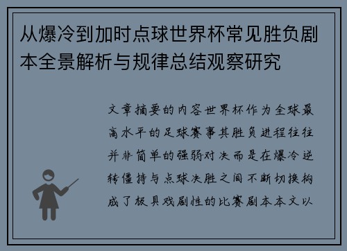 从爆冷到加时点球世界杯常见胜负剧本全景解析与规律总结观察研究 从爆冷到加时点球世界杯常见胜负剧本全景解析与规律总结观察研究