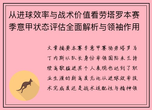 从进球效率与战术价值看劳塔罗本赛季意甲状态评估全面解析与领袖作用 从进球效率与战术价值看劳塔罗本赛季意甲状态评估全面解析与领袖作用