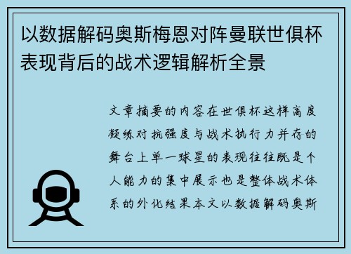 以数据解码奥斯梅恩对阵曼联世俱杯表现背后的战术逻辑解析全景 以数据解码奥斯梅恩对阵曼联世俱杯表现背后的战术逻辑解析全景