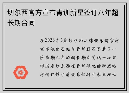 切尔西官方宣布青训新星签订八年超长期合同 切尔西官方宣布青训新星签订八年超长期合同