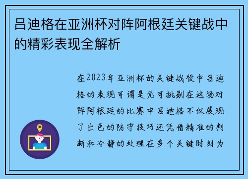 吕迪格在亚洲杯对阵阿根廷关键战中的精彩表现全解析 吕迪格在亚洲杯对阵阿根廷关键战中的精彩表现全解析