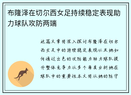 布隆泽在切尔西女足持续稳定表现助力球队攻防两端 布隆泽在切尔西女足持续稳定表现助力球队攻防两端