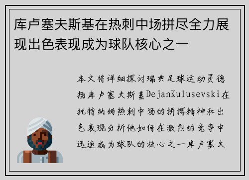 库卢塞夫斯基在热刺中场拼尽全力展现出色表现成为球队核心之一