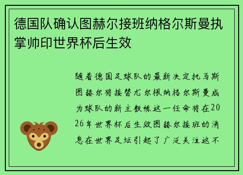 德国队确认图赫尔接班纳格尔斯曼执掌帅印世界杯后生效 德国队确认图赫尔接班纳格尔斯曼执掌帅印世界杯后生效