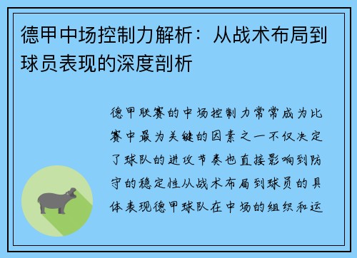 德甲中场控制力解析:从战术布局到球员表现的深度剖析 德甲中场控制力解析:从战术布局到球员表现的深度剖析