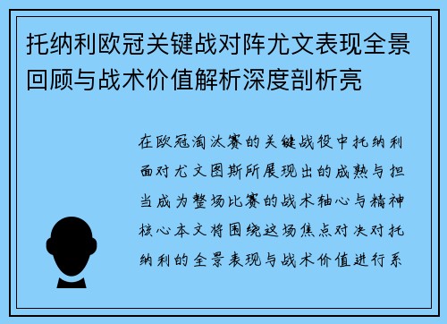 托纳利欧冠关键战对阵尤文表现全景回顾与战术价值解析深度剖析亮 托纳利欧冠关键战对阵尤文表现全景回顾与战术价值解析深度剖析亮