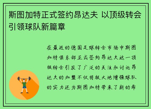 斯图加特正式签约昂达夫 以顶级转会引领球队新篇章 斯图加特正式签约昂达夫 以顶级转会引领球队新篇章