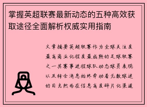 掌握英超联赛最新动态的五种高效获取途径全面解析权威实用指南 掌握英超联赛最新动态的五种高效获取途径全面解析权威实用指南
