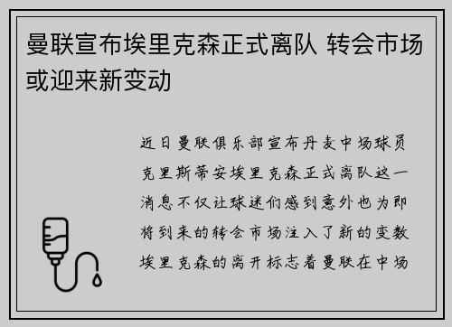 曼联宣布埃里克森正式离队 转会市场或迎来新变动 曼联宣布埃里克森正式离队 转会市场或迎来新变动