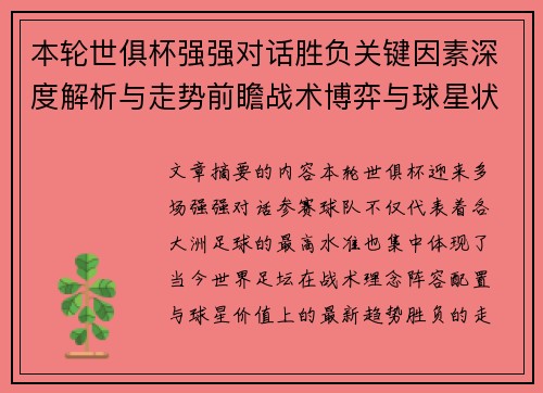 本轮世俱杯强强对话胜负关键因素深度解析与走势前瞻战术博弈与球星状态 本轮世俱杯强强对话胜负关键因素深度解析与走势前瞻战术博弈与球星状态