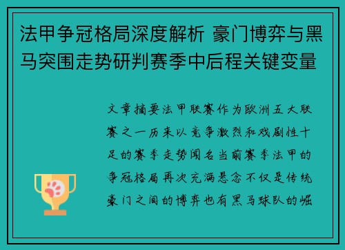 法甲争冠格局深度解析 豪门博弈与黑马突围走势研判赛季中后程关键变量
