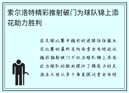 索尔洛特精彩推射破门为球队锦上添花助力胜利
