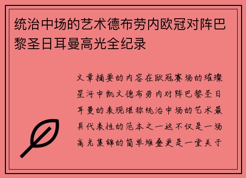 统治中场的艺术德布劳内欧冠对阵巴黎圣日耳曼高光全纪录 统治中场的艺术德布劳内欧冠对阵巴黎圣日耳曼高光全纪录