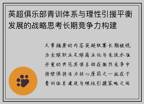 英超俱乐部青训体系与理性引援平衡发展的战略思考长期竞争力构建 英超俱乐部青训体系与理性引援平衡发展的战略思考长期竞争力构建