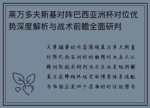 莱万多夫斯基对阵巴西亚洲杯对位优势深度解析与战术前瞻全面研判 莱万多夫斯基对阵巴西亚洲杯对位优势深度解析与战术前瞻全面研判