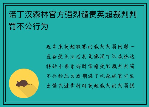 诺丁汉森林官方强烈谴责英超裁判判罚不公行为 诺丁汉森林官方强烈谴责英超裁判判罚不公行为