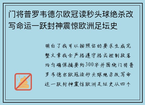 门将普罗韦德尔欧冠读秒头球绝杀改写命运一跃封神震惊欧洲足坛史 门将普罗韦德尔欧冠读秒头球绝杀改写命运一跃封神震惊欧洲足坛史