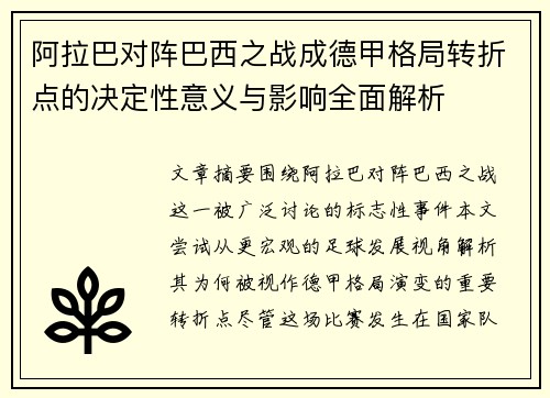 阿拉巴对阵巴西之战成德甲格局转折点的决定性意义与影响全面解析 阿拉巴对阵巴西之战成德甲格局转折点的决定性意义与影响全面解析