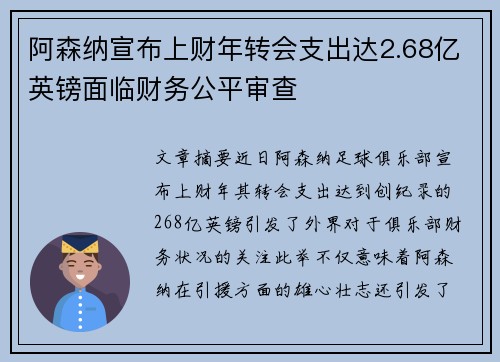 阿森纳宣布上财年转会支出达2.68亿英镑面临财务公平审查