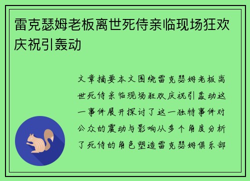 雷克瑟姆老板离世死侍亲临现场狂欢庆祝引轰动