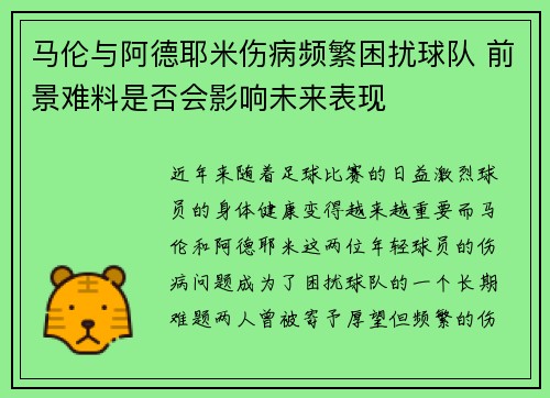 马伦与阿德耶米伤病频繁困扰球队 前景难料是否会影响未来表现
