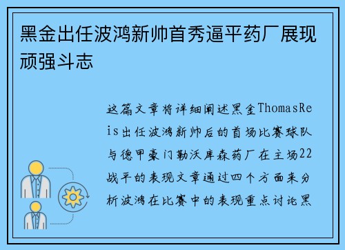 黑金出任波鸿新帅首秀逼平药厂展现顽强斗志