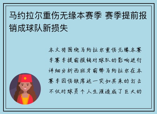 马约拉尔重伤无缘本赛季 赛季提前报销成球队新损失