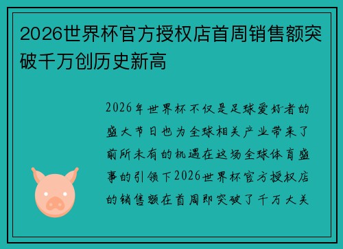 2026世界杯官方授权店首周销售额突破千万创历史新高