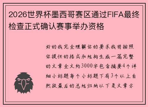 2026世界杯墨西哥赛区通过FIFA最终检查正式确认赛事举办资格