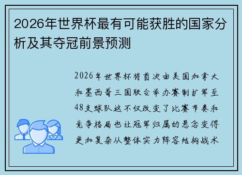 2026年世界杯最有可能获胜的国家分析及其夺冠前景预测