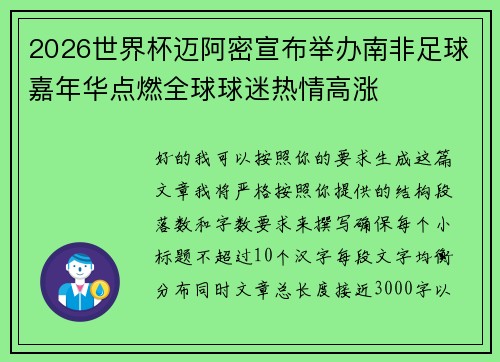2026世界杯迈阿密宣布举办南非足球嘉年华点燃全球球迷热情高涨
