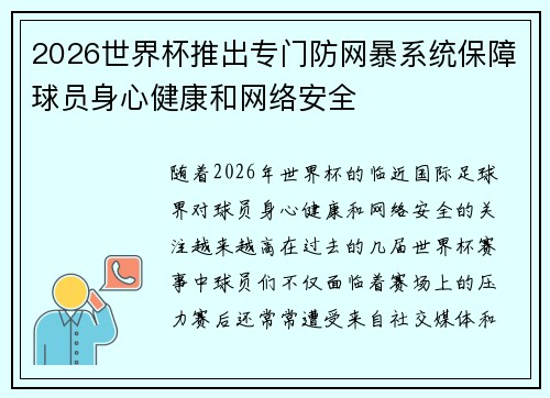 2026世界杯推出专门防网暴系统保障球员身心健康和网络安全